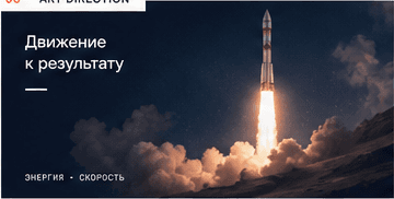 Образ движения к результату